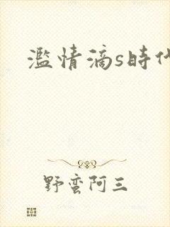 滥情滴s时代