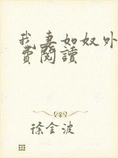 我妻如奴外篇免费阅读