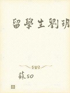 留学生刘玥是谁