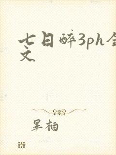 七日醉3ph全文