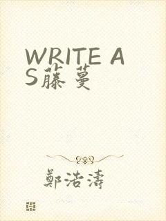 WRITE AS藤蔓