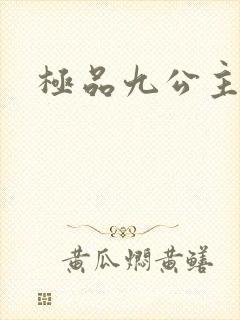 极品九公主