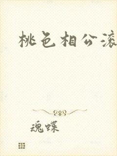 桃色相公滚滚来