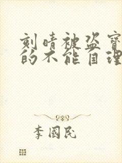 刻晴被盗宝团C的不能自理