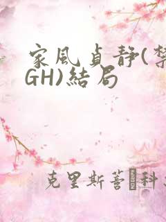 家风贞静(禁忌GH)结局