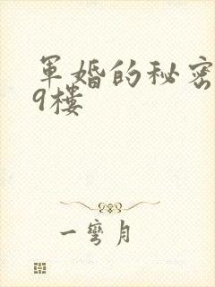 军婚的秘密 19楼