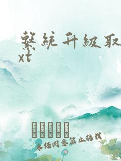 系统升级取液txt