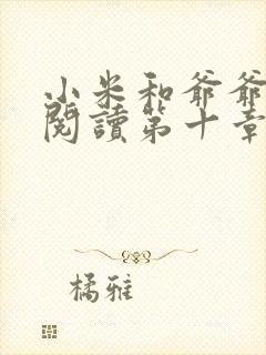 小米和爷爷在线阅读第十章