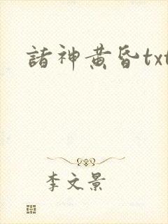 诸神黄昏txt