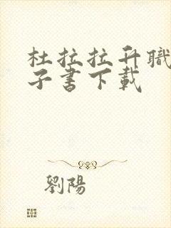 杜拉拉升职记电子书下载