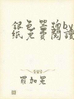 银色器物by墙纸免费阅读无弹窗