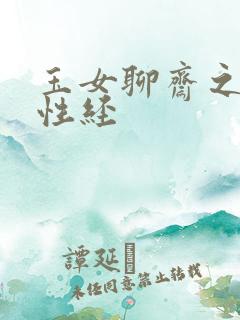 玉女聊斋之陆判性经
