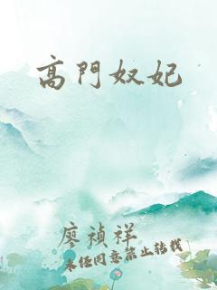 高门奴妃