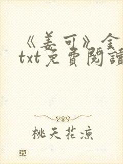 《姜可》金银花txt免费阅读