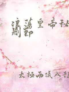 浪荡皇帝秘史未删节