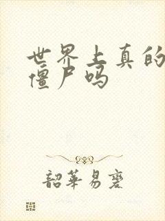 世界上真的会有僵尸吗