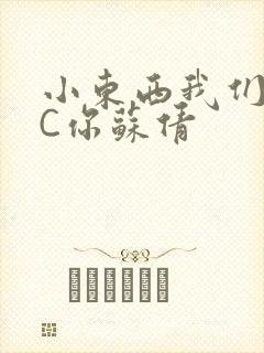 小东西我们两个C你苏倩