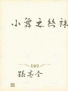 小舞之丝袜之辱