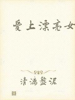 爱上漂亮女毒枭