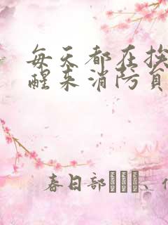 每天都在挨龠中醒来消防员