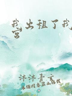 我出租了我的子宫