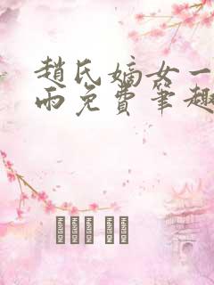 赵氏嫡女一蓑烟雨免费笔趣完整版小说