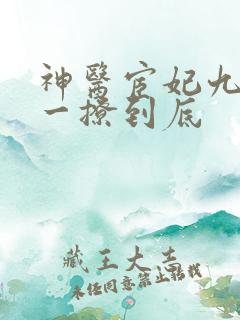神医宦妃九千岁一撩到底
