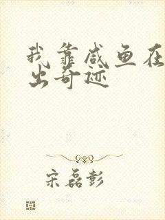 我靠咸鱼在虐文出奇迹