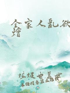 全家人乱欲大杂烩