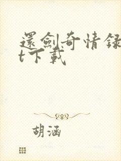 还剑奇情录txt下载