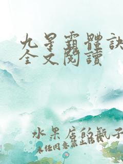 九星霸体诀免费全文阅读
