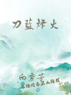 刀蓝烽火