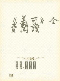 《姜可》全文免费阅读