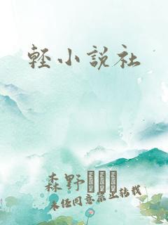 轻小说社