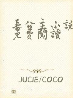 长公主小说全文免费阅读