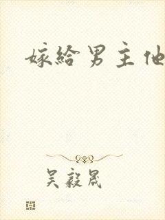 嫁给男主他爸爸
