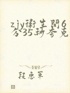 zjy卫生间6分35秒夸克百度