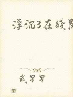 浮沉3在线阅读