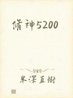 修神5200