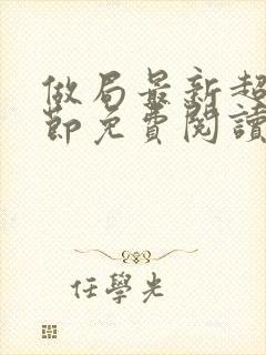 做局最新超前章节免费阅读小说