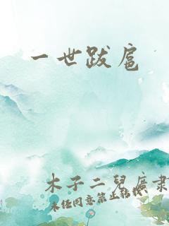 一世跋扈