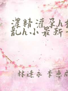 浓精灌孕h校园乱h小最新章节