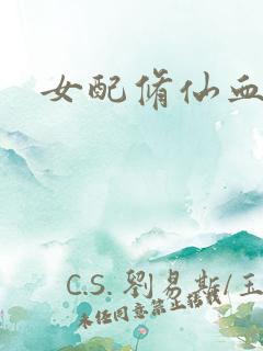 女配修仙血泪史