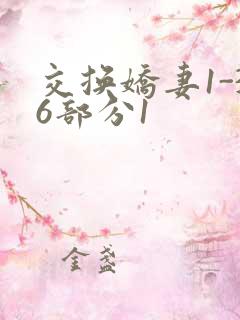 交换娇妻1-36部分1