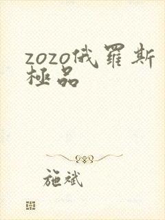 zozo俄罗斯极品