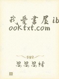 我爱书屋 ibooktxt.com