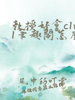 教授好会c1v1笔趣阁怎么读