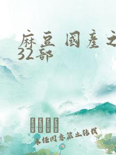 麻豆 国产之光32部