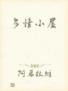 多情小屋