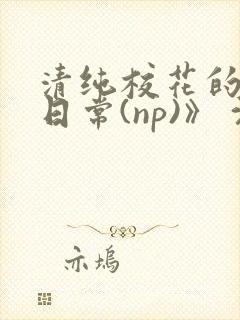 清纯校花的被肉日常(np)》 沈柔